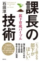 課長の技術 部下育成バイブル
