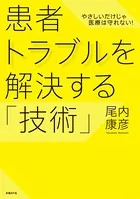 患者トラブルを解決する「技術」 やさしいだけじゃ医療は守れない