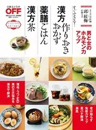 漢方作りおきおかず 薬膳ごはん 漢方茶
