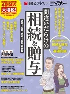 間違いだらけの相続＆贈与 2015年-2016年 最新版