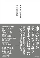 旗手たちのアリア 社会起業家編