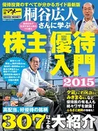 桐谷広人さんに学ぶ株主優待入門2015