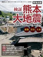 検証 熊本大地震 なぜ倒壊したのか？プロの視点で被害を分析