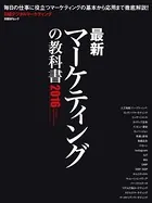 最新マーケティングの教科書