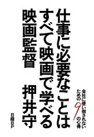 仕事に必要なことはすべて映画で学べる 会社に使い倒されないための9の心得