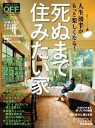 死ぬまで住みたい家