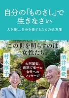 自分の「ものさし」で生きなさい 人を愛し、自分を愛するための処方箋