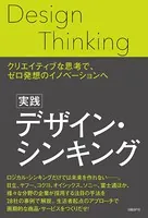 実践デザイン・シンキング