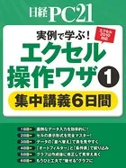 実例で学ぶ！エクセル操作ワザ