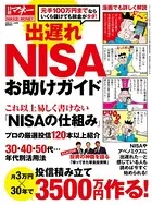 出遅れNISAお助けガイド