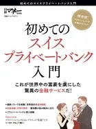初めてのスイスプライベートバンク入門