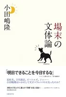 場末の文体論