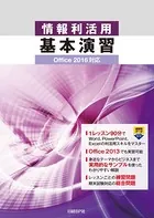 情報利活用 基本演習 Office 2016対応