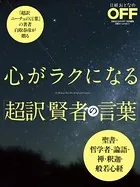 心がラクになる 超訳 賢者の言葉