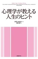 心理学が教える人生のヒント
