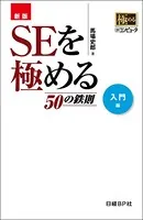 新版 SEを極める50の鉄則
