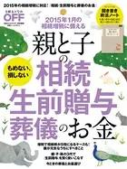 親と子の相続 生前贈与 葬儀のお金