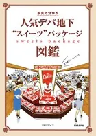 人気デパ地下‘スイーツ’パッケージ