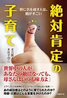 絶対肯定の子育て 世に名を成す人は、親がすごい