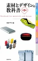 素材とデザインの教科書 第3版