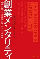 創業メンタリティ 危機を救い、さらに企業を強くする3つの戦略