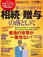 知らないと損をする相続＆贈与の落とし穴
