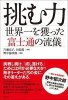 挑む力 世界一を獲った富士通の流儀