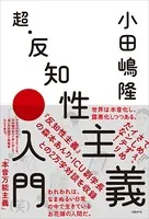 超・反知性主義入門