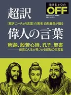 超訳 偉人の言葉