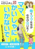 働くママたちがむせび泣いた！ 「ママ、かいしゃにいかないで」と言われたときに読む本（日経DUALサポートBOOK）