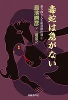 毒蛇は急がない