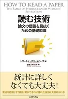 読む技術 論文の価値を見抜くための基礎知識