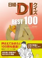 日経DIクイズ BEST 100