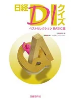 日経DIクイズ ベストセレクション