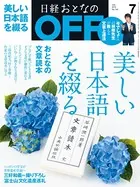 日経おとなのOFFセレクト