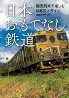 日本おもてなし鉄道 観光列車で楽しむ日本のデザイン