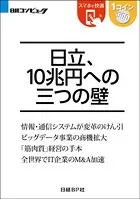 日立、10兆円への三つの壁（日経BP Next ICT選書）