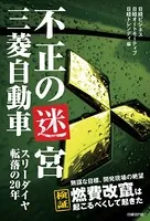 不正の迷宮 三菱自動車 スリーダイヤ転落の20年