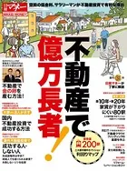 不動産で億万長者！
