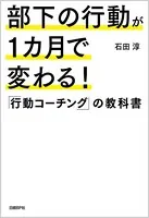 部下の行動が1カ月で変わる！「行動コーチング」の教科書