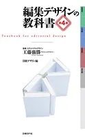 編集デザインの教科書 第4版