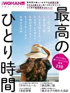 忙しい私を賢くリセットする習慣230 最高のひとり時間