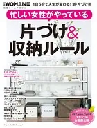 忙しい女性がやっている 片づけ＆収納ルール 1日5分で人生が変わる！新・片付け術