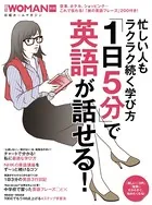 忙しい人もラクラク続く学び方 「1日5分」で英語が話せる！