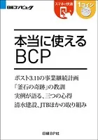本当に使えるBCP（日経BP Next ICT選書）