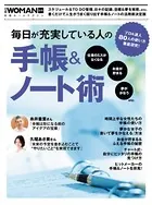 毎日が充実している人の手帳＆ノート術 プロ＆達人80人の使い方徹底研究！