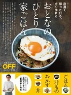 夜遅く帰った日も、すぐ作れる おとなの「ひとり家ごはん」