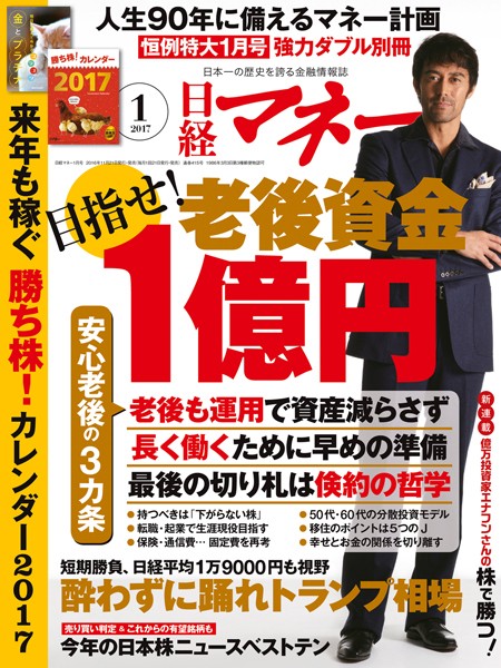 日経マネー 2017年1月号 ［雑誌］