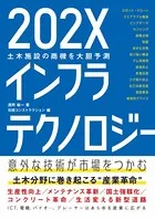 202Xインフラテクノロジー 土木施設の商機を大胆予測