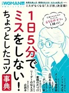 1日5分でミスをしない！ちょっとしたコツ事典
